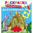 russische bücher: Рахманов А. - Динозаврики.