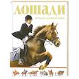 russische bücher:  - Лошади. Большая энциклопедия