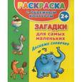 russische bücher: Дмитриева В.Г. - Раскраска с объемным контуром 2+. Загадки для самых маленьких. Доскажи словечко