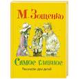russische bücher: М.Зощенко - Самое главное. Рассказы для детей