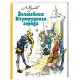 russische bücher: А. Волков. - Волшебник Изумрудного города