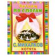 russische bücher: С.Михалков - Котята (Считалочка)