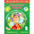 russische bücher: Горбунова И.В. - Маленькие сказки 3+ . Снегурушка и лиса. Заяц-хваста