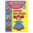 russische bücher: Дмитриева В.Г. - Раскраска с объемным контуром 2+. Наряды для кукол