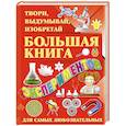 russische bücher: Гусев И.Е. - Большая книга экспериментов