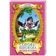 russische bücher:  - Сорока-белобока. Песенки-потешки