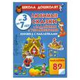 russische bücher: Олеся Жукова - Любимые сказки с заданиями и упражнениями