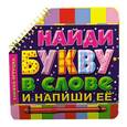 russische bücher:  - Найди букву в слове и напиши ее