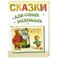 russische bücher: Карганова Е.Г., Сиротникова А.А., Тарловский М.Н. - Сказки для самых маленьких