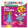 russische bücher:  - Раскраска с трафаретом. Феи и эльфы