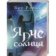 russische bücher: Бет Рэвис - Ярче солнца