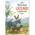 russische bücher:  - Чудесные сказки о животных