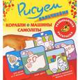 russische bücher: Двинина Л.В. - Рисуем пальчиками. Корабли, машины, самолеты