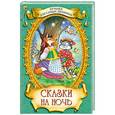 russische bücher:  - Сказки на ночь