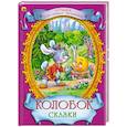 russische bücher:  - Колобок. Сказки