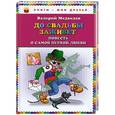 russische bücher: Валерий Медведев - До свадьбы заживет. Повесть о самой первой любви