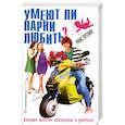 russische bücher: Макс Ярский - Умеют ли парни любить?