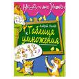 russische bücher: Андрей Усачев - Таблица умножения