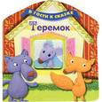 russische bücher:  - Теремок