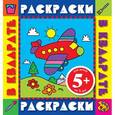 russische bücher:  - 5+ Самолет. Раскраски с цветными образцами
