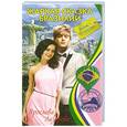 russische bücher: Ярослава Лазарева - Жаркая сказка Бразилии