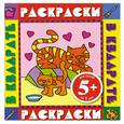 russische bücher:  - 5+ Котята. Раскраски с цветными образцами