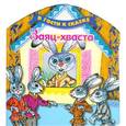 russische bücher:  - Заяц-хваста