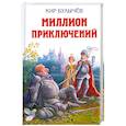 russische bücher: Кир Булычев - Миллион приключений
