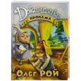 russische bücher: Рой Олег Юрьевич - Пропажа
