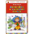 russische bücher: Игорь Носов - Незнайка в Каменном Городе