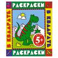 russische bücher:  - Динозавр. Раскраска. 5+