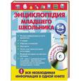 russische bücher:  - Энциклопедия младшего школьника +СД