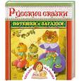 russische bücher:  - Русские сказки, потешки и загадки 1+