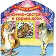 russische bücher:  - Лисичка-сестричка и серый волк