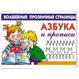 russische bücher: Дмитриева В.Г. - Азбука и прописи