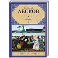 russische bücher: Николай Лесков - Левша