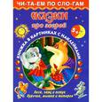 russische bücher: Граблевская О.В., Горбунова Ирина Витальевна - Сказки про зверей 5+ Книжка в картинках с наклейками
