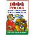 russische bücher: О.А.Новиковская - 1000 стихов для чтения дома и в детском саду