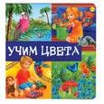 russische bücher:  - Учим цвета