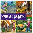 russische bücher:  - Учим цифры
