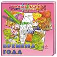 russische bücher:  - 3+ Времена года (с пазлами)