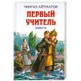 russische bücher: Чингиз Айтматов - Первый учитель. Повести
