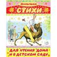 russische bücher: Стихи для чтения дома и в детском саду - Стихи для чтения дома и в детском саду