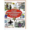 russische bücher: Корней Чуковский - Сказки Корнея Чуковского в картинках В.Сутеева
