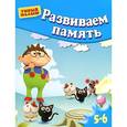 russische bücher:  - Развиваем память. Для 5-6 лет