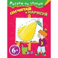 russische bücher:  - 6+ Сосчитай и нарисуй
