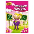 russische bücher:  - Развиваем память. Для 4-5 лет