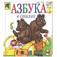 russische bücher: Ирина Новикова - Азбука в стихах
