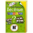 russische bücher: Яков Перельман - Веселые задачи