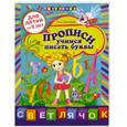 russische bücher: Е.И.Соколова - Прописи: учимся писать буквы: для детей от 5-ти лет
